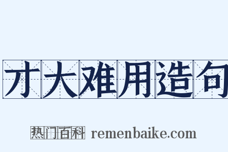才大难用造句是什么意思的图片